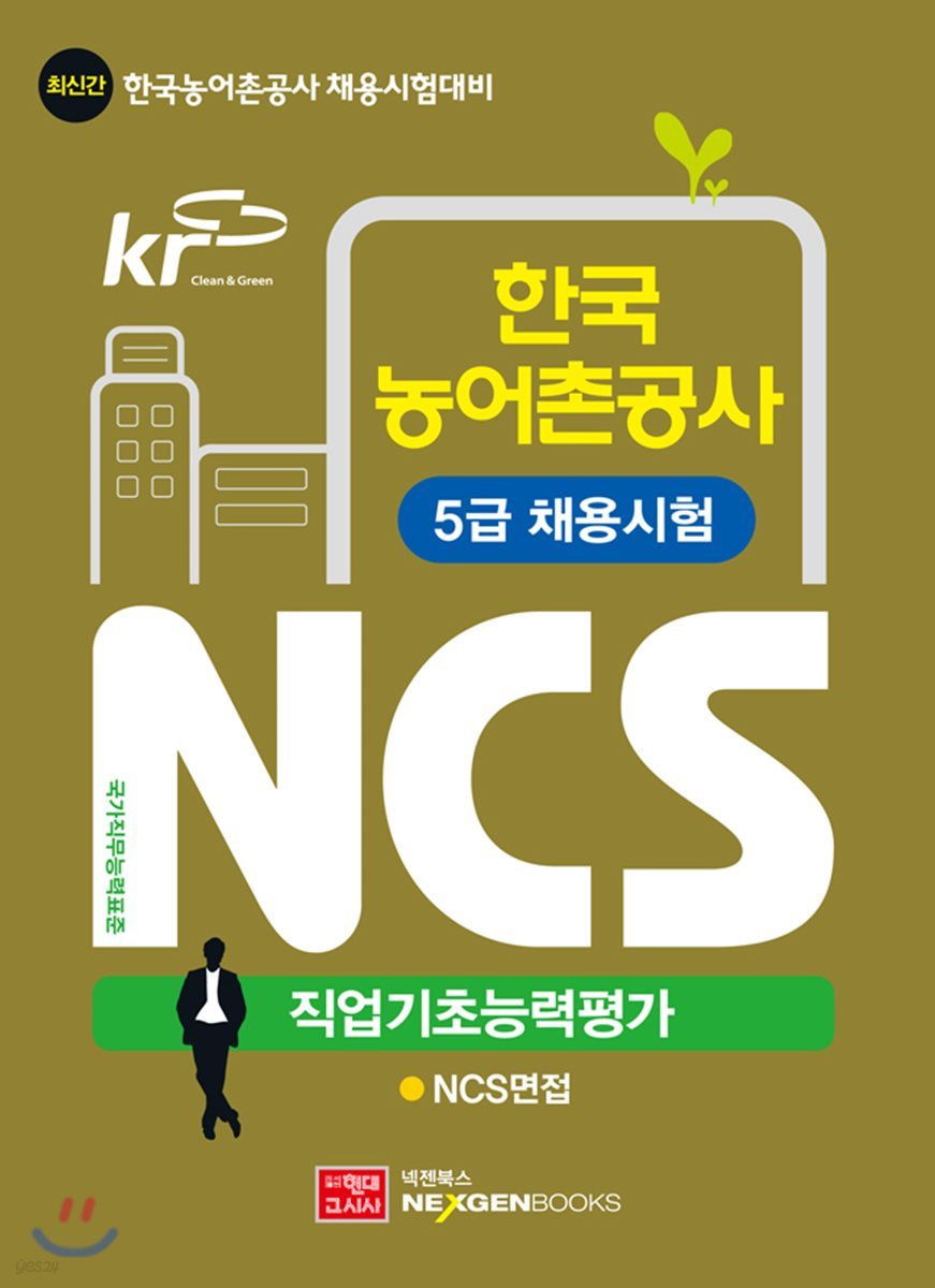 한국농어촌공사 5급 채용시험 Ncs 직업기초능력평가 - 예스24