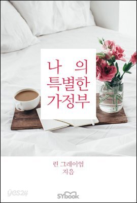 나의 특별한 가정부
