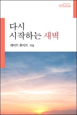 다시 시작하는 새벽