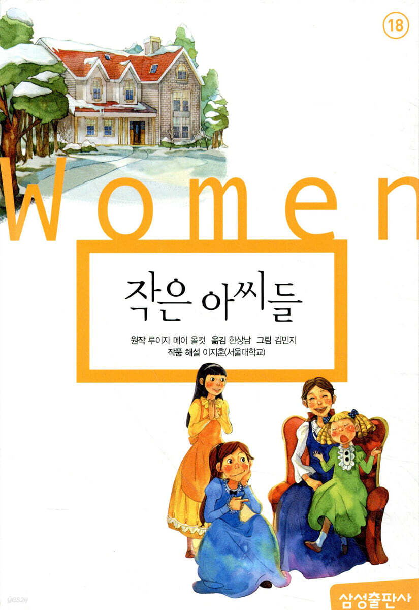 작은 아씨들