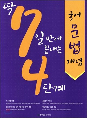 딱 7일 만에 끝내는 4단계 국어 문법개념