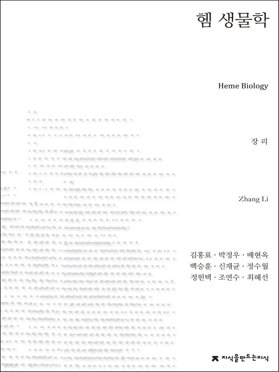 헴 생물학 - 지식을만드는지식 자연과학선집