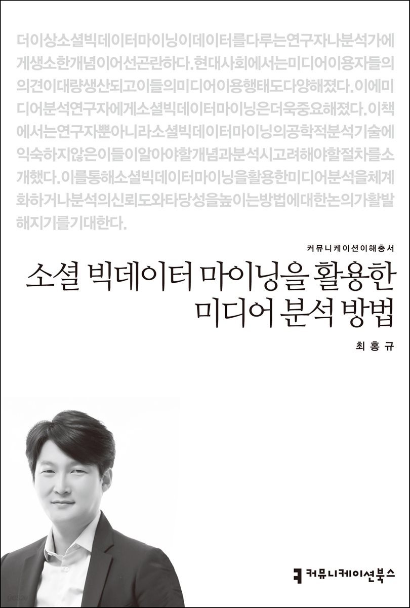 소셜 빅데이터 마이닝을 활용한 미디어 분석 방법 - 커뮤니케이션이해총서