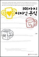 101가지 디자인 공식