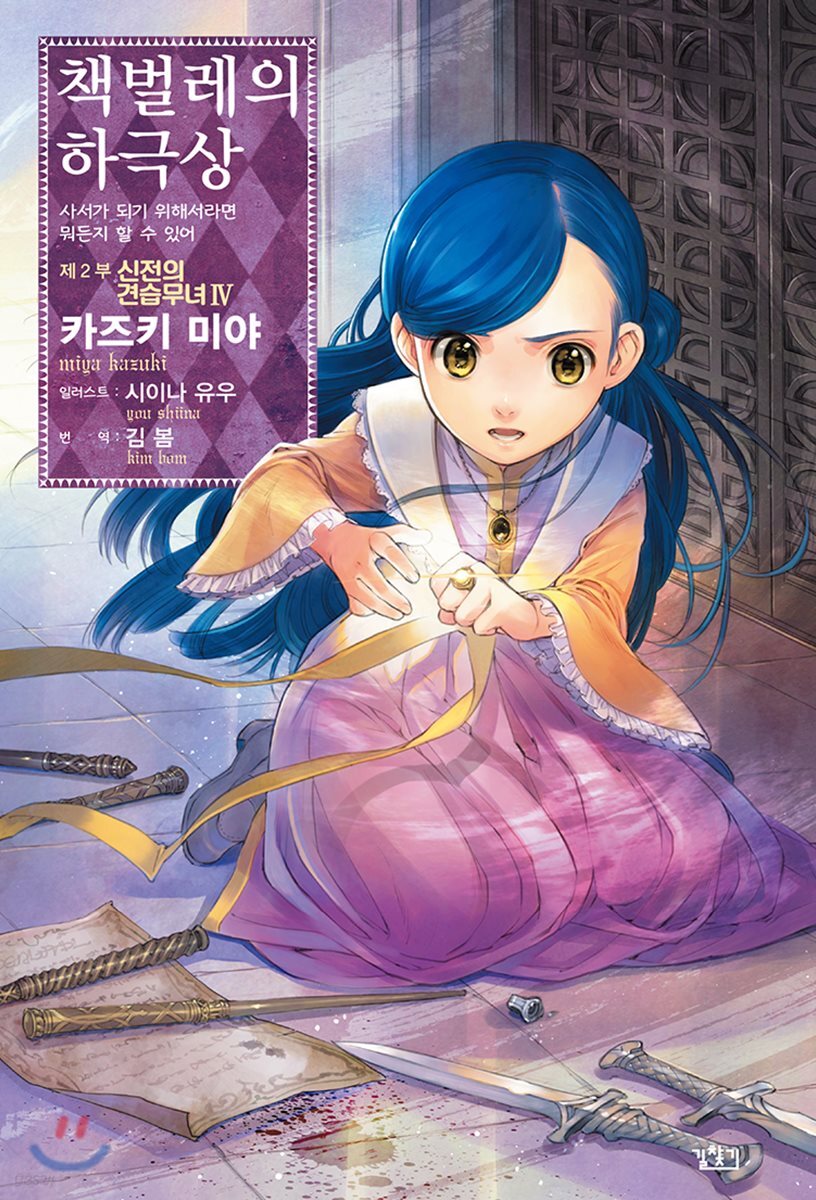 책벌레의 하극상 제2부 - 신전의 견습무녀 4