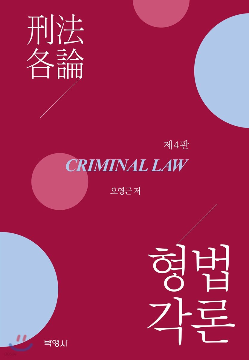 형법각론