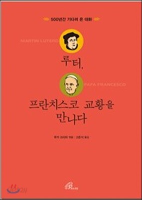 루터, 프란치스코 교황을 만나다