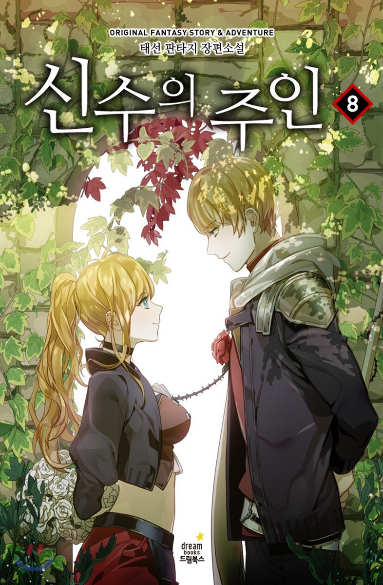 신수의 주인 8