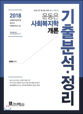 2018 윤동은 사회복지학개론 기출분석 정리