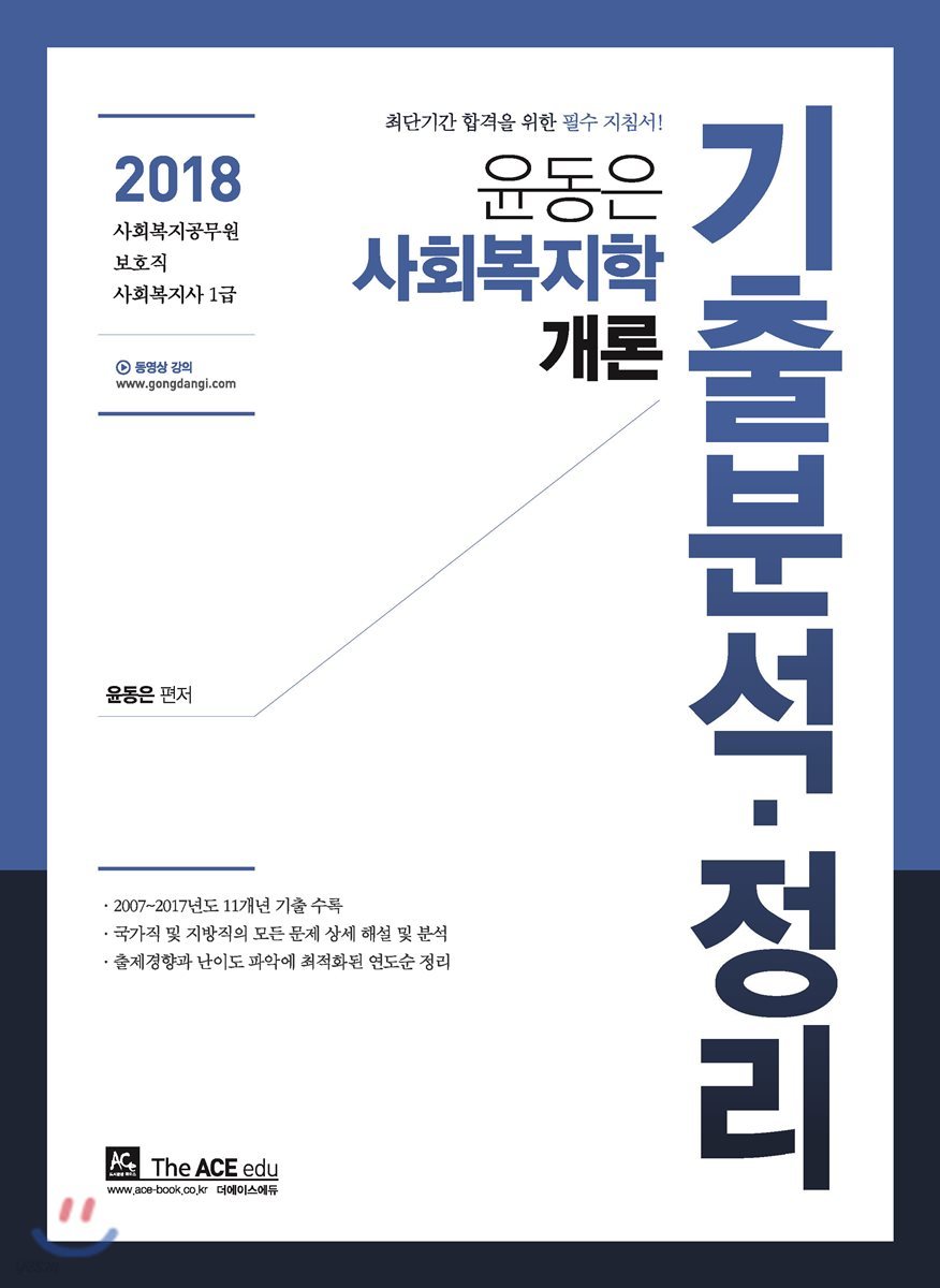 2018 윤동은 사회복지학개론 기출분석 정리
