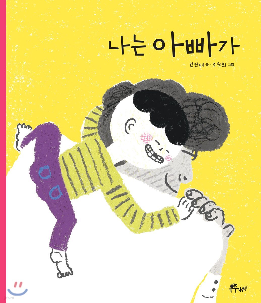 나는 아빠가