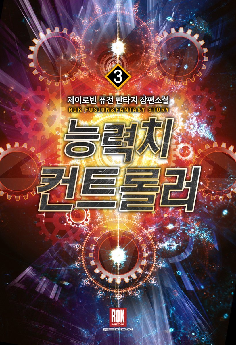 능력치 컨트롤러 3