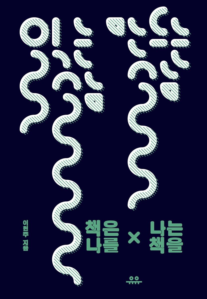 읽는 삶, 만드는 삶 책은 나를, 나는 책을