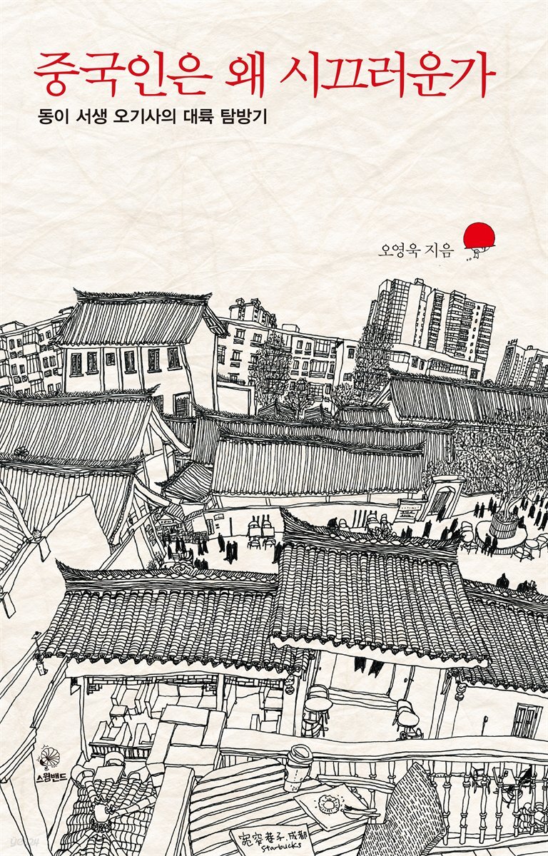 중국인은 왜 시끄러운가