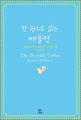 한 권으로 읽는 베블런
