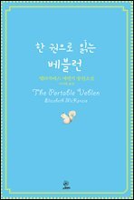 한 권으로 읽는 베블런