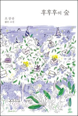 후후후의 숲