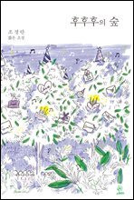 후후후의 숲