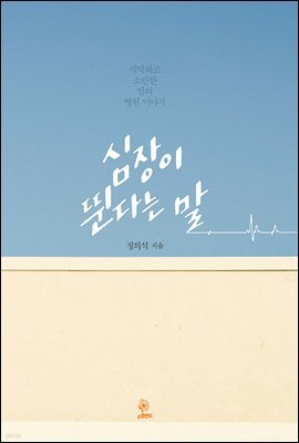 심장이 뛴다는 말