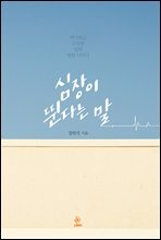 심장이 뛴다는 말