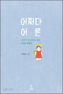 어쩌다 어른