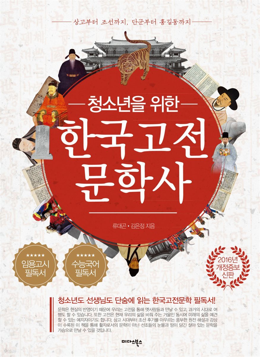 청소년을 위한 한국고전문학사