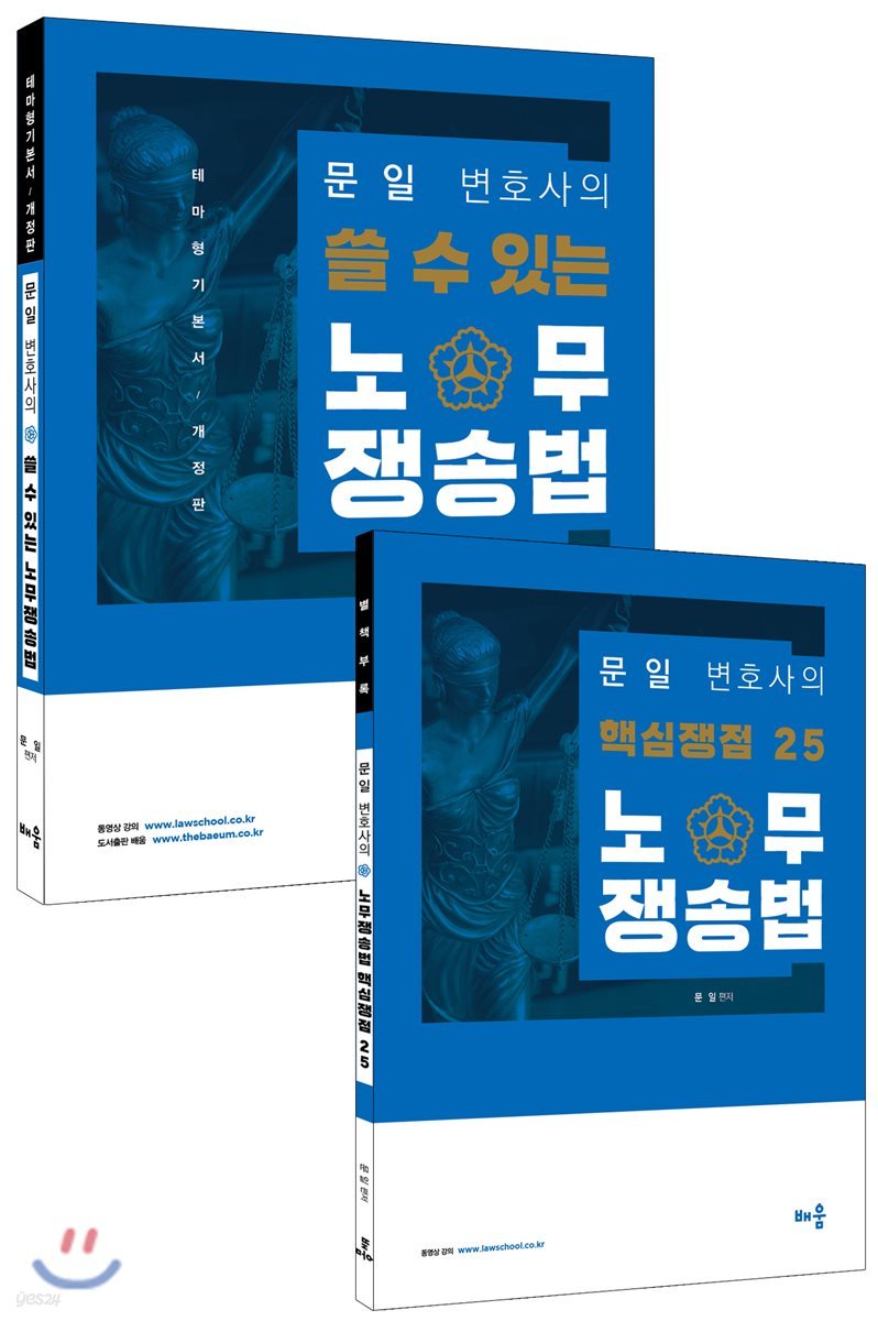 문일 변호사의 쓸 수 있는 노무쟁송법