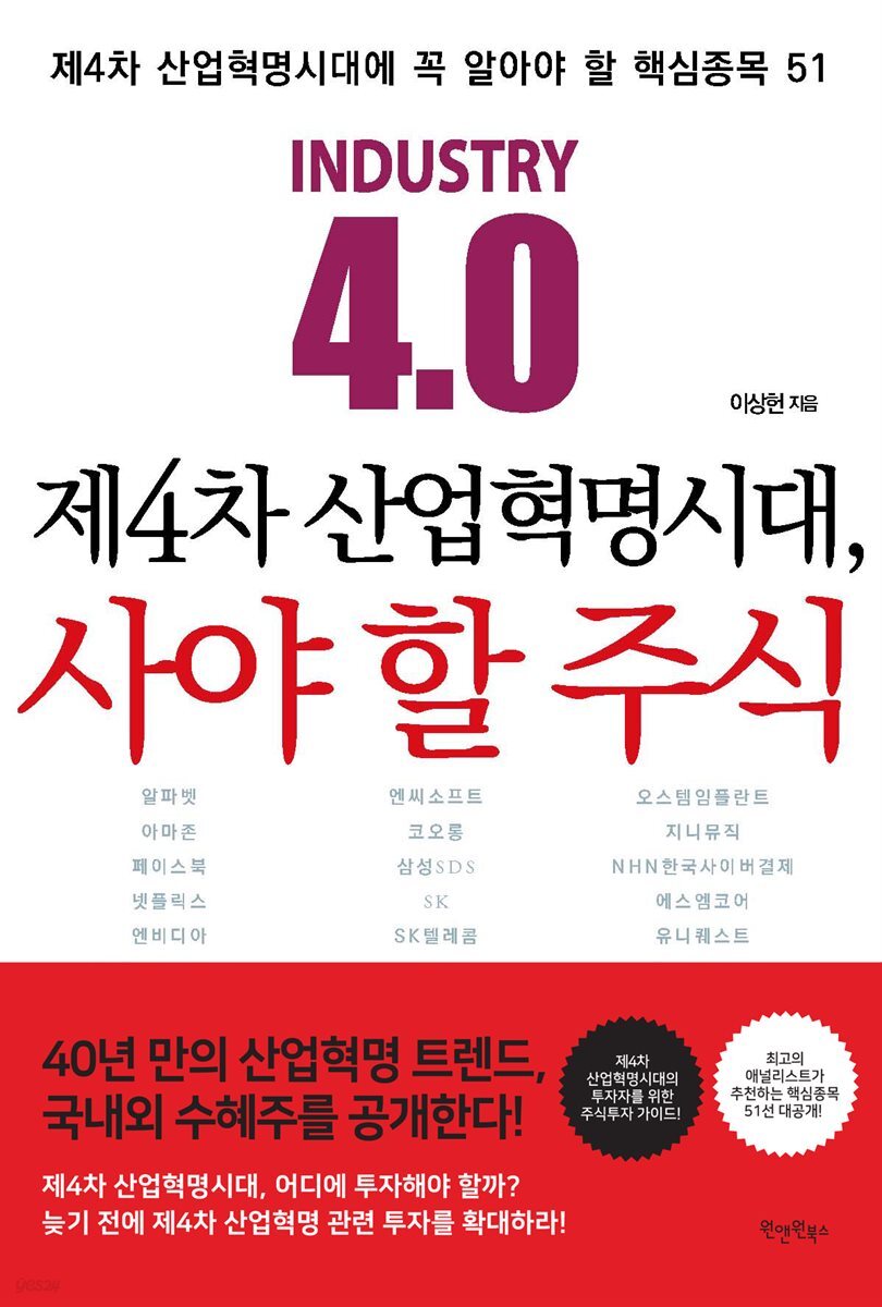 제4차 산업혁명시대, 사야 할 주식