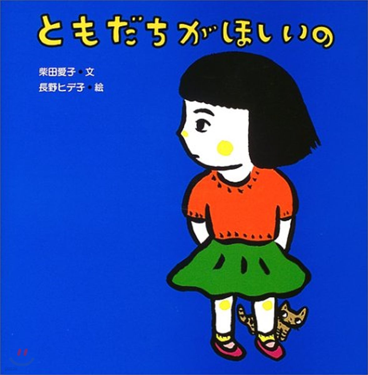 ともだちがほしいの