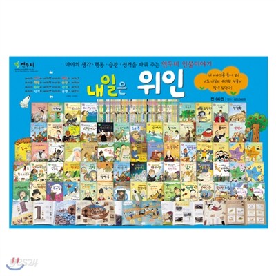 쫑알이 위인(구, 내일은 위인)(전66권)2013년 최신판!/전화문의 070-7500-6400
