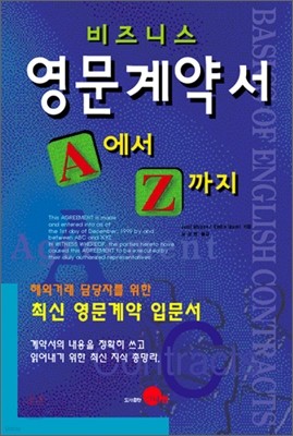 비즈니스 영문계약서 A에서 Z까지