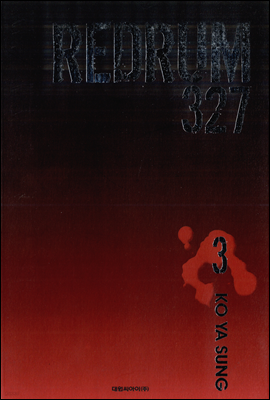 Redrum 巳 327 03 (ϰ)