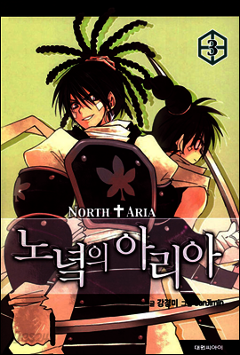 노녘의 아리아 03