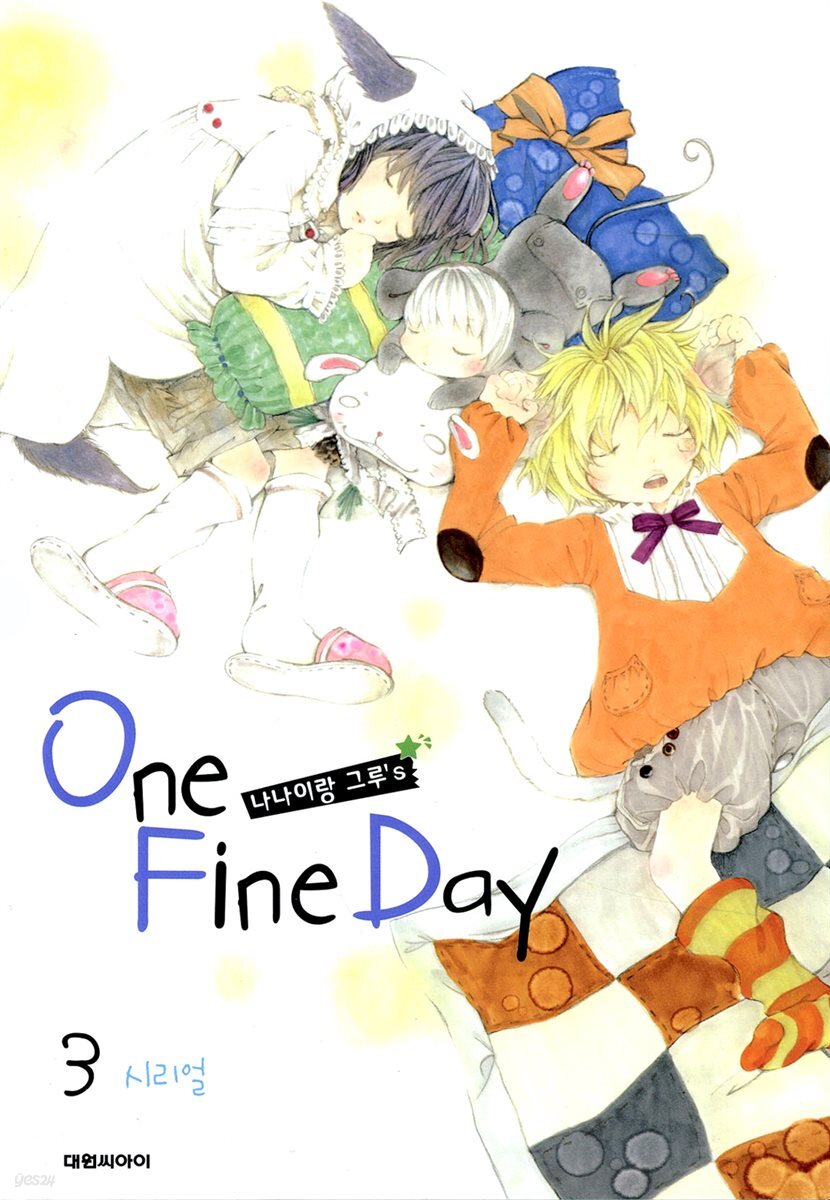나나이랑 그루`s ONE FINE DAY 03권 (완결)