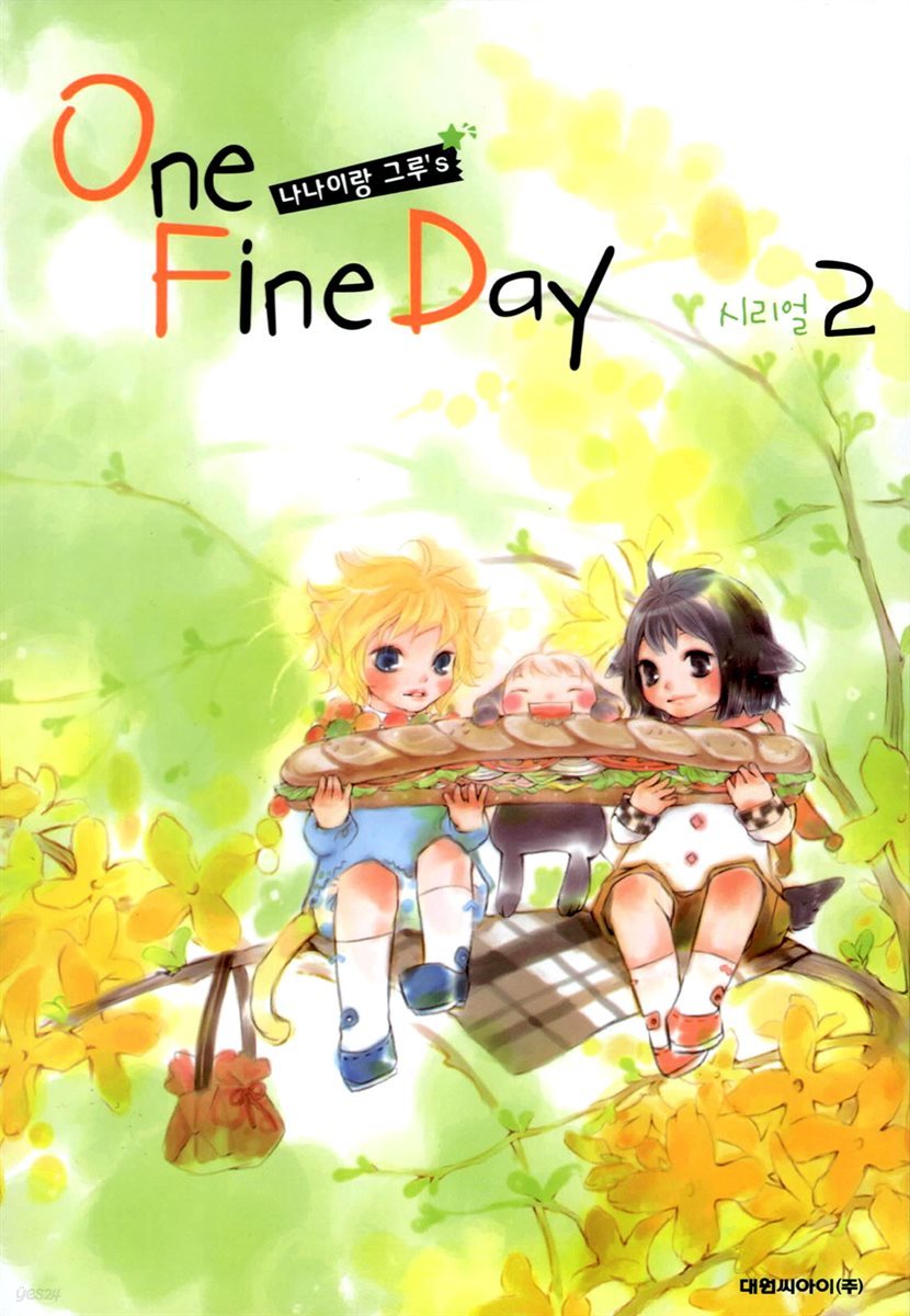 나나이랑 그루`s ONE FINE DAY 02권