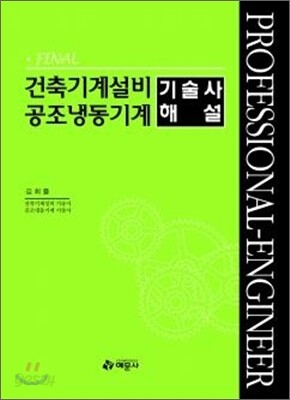 FINAL 건축기계설비 공조냉동기계 기술사 해설