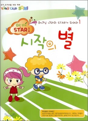 하나님 나라의 스타가 되어라 Be the STAR 1