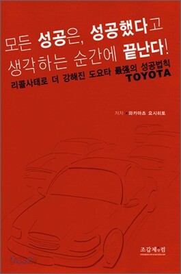 모든 성공은, 성공했다고 생각하는 순간에 끝난다!