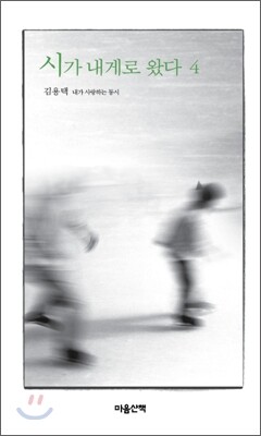시가 내게로 왔다 4