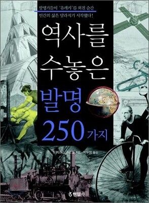 역사를 수놓은 발명 250 가지
