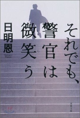 それでも,警官は微笑う