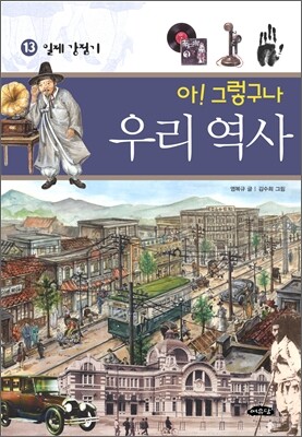 아! 그렇구나 우리 역사 13
