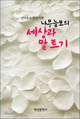 나무늘보의 세상과 말 트기