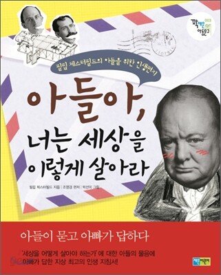 아들아, 너는 세상을 이렇게 살아라