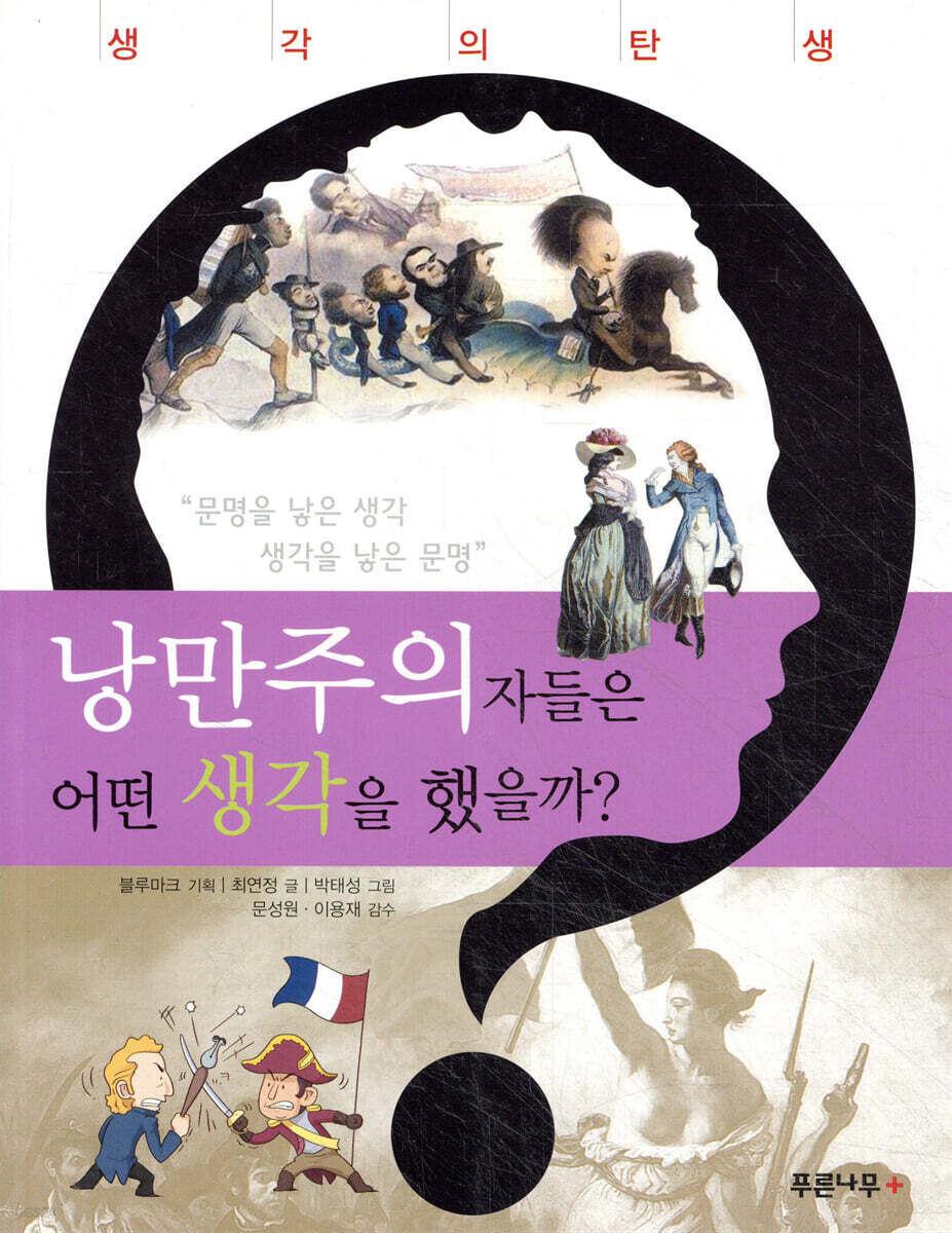 낭만주의자들은 어떤 생각을 했을까?