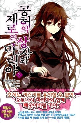 공허의 상자와 제로의 마리아 2