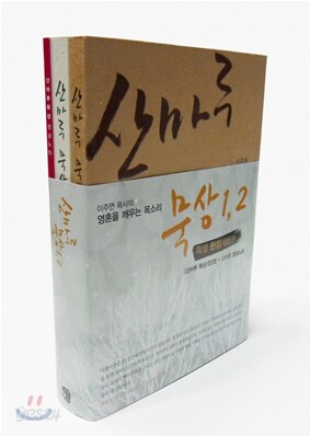 산마루 묵상 세트