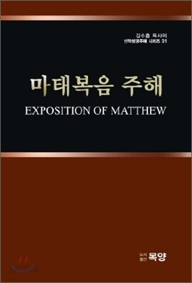 마태복음 주해