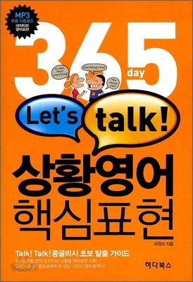 365 day Let's talk 상황영어 핵심표현
