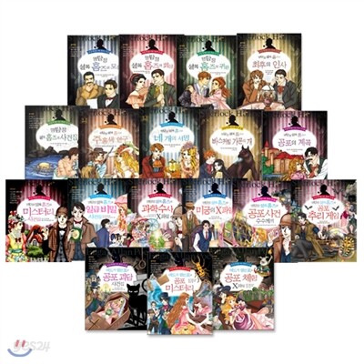 [글송이] 명탐정 셜록 홈즈 (전15권) + 에드가 앨런 포 (3권) - 전18권